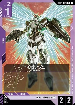 0ガンダム 【GD03-063C】